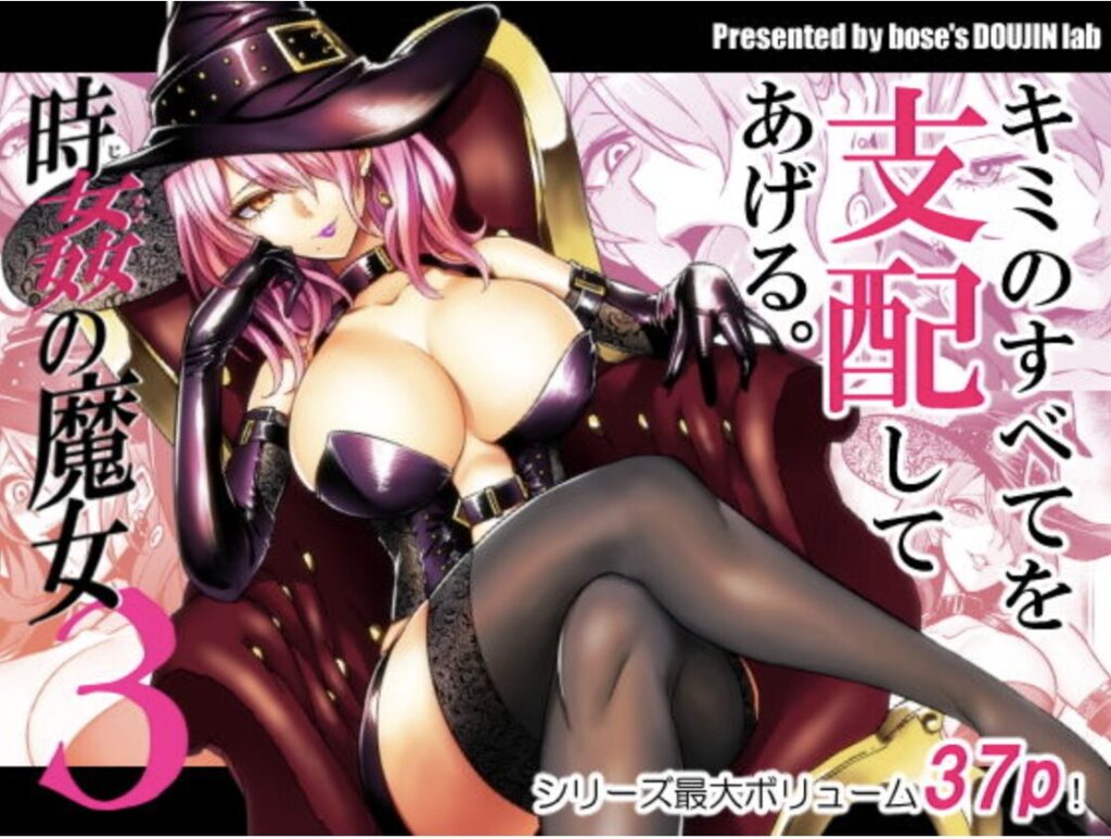 「時姦の魔女3 同人誌 表紙画像1/3」(DLsite/FANZA 公開分)