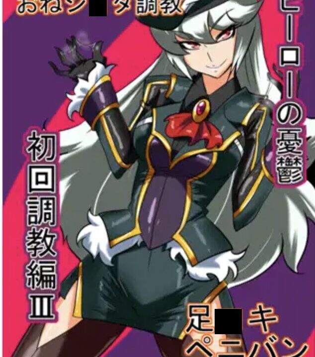 同人誌「ヒーローの憂鬱初回調教編3」の表紙画像（DLsite／FANZA 公開分）足攻め/逆転なし/調教