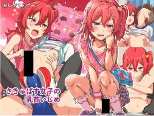 「さきゅばす女子の乳首いじめ~ 同人誌 表紙画像1/3」(DLsite/FANZA 公開分)