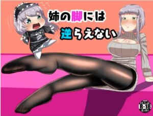 「姉の脚には逆らえない(同人誌 表紙画像1/3」(DLsite/FANZA 公開分)