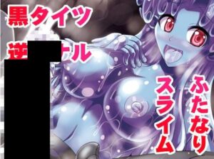 「ふたなり黒タイツのスライム姉さんにしゃぶられて踏まれて掘られて気持ちよくなっちゃうシ⚪︎タっこの本 同人誌 サンプル画像1/2」(DLsite/FANZA 公開分)