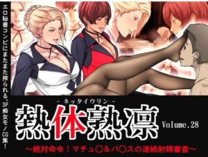 「熱体熟凛 Vol.28 同人誌 表紙画像1/3」(DLsite/FANZA 公開分)