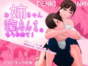 「お姉ちゃん、電気あんまはもうやめて!~ドSでパワハラ気質の姉に電気あんまとくすぐりでお仕置きされる~同人誌 表紙画像1/3」(DLsite/FANZA 公開分)