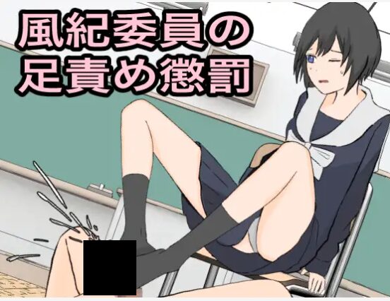 「風紀委員の足攻め懲罰 同人誌 サンプル画像1/3」(DLsite公開分)