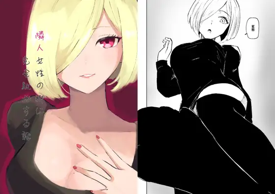 隣人女性の脚に完全敗北する話
表紙サンプル画像｜男性受け作品（DLsite公式サンプル）（FANZA公式サンプル）
