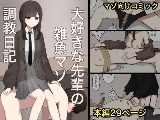 大好きな先輩の雑魚マゾ調教日記表紙サンプル画像｜男性受け作品（DLsite公式サンプル）（FANZA公式サンプル）
