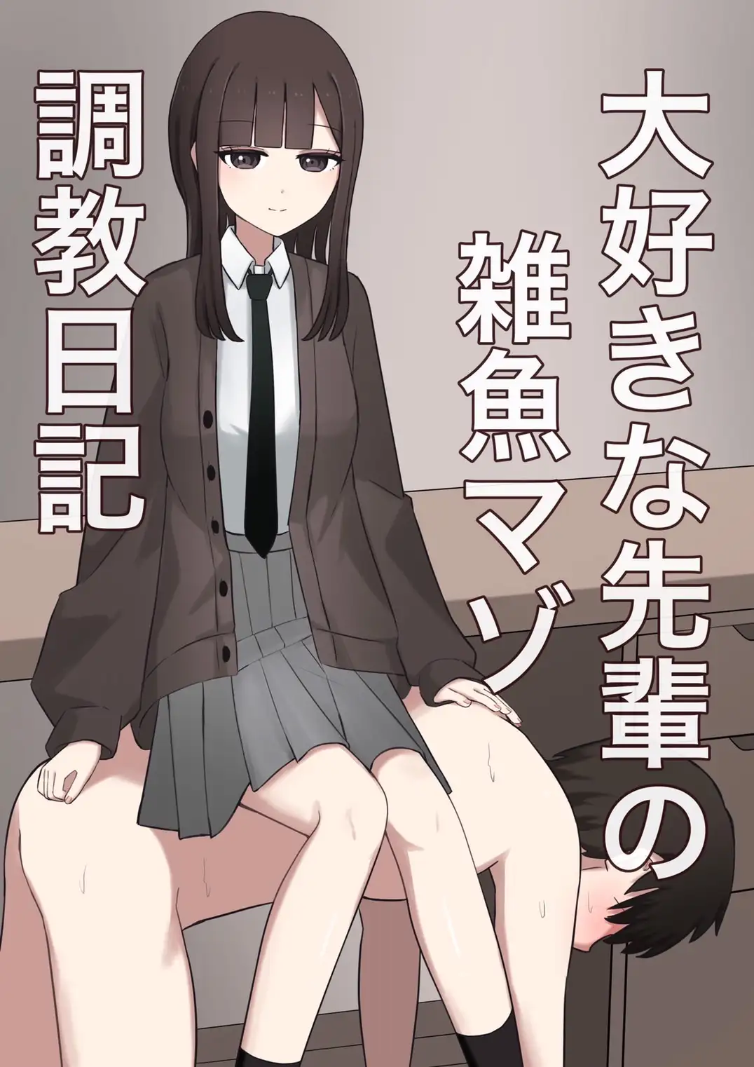 大好きな先輩の雑魚マゾ調教日記表紙サンプル画像｜男性受け作品（DLsite公式サンプル）（FANZA公式サンプル）
