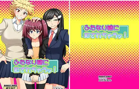 三人の女子キャラクターに囲まれ、中心のキャラが戸惑った表情を浮かべるイラスト。ふたなり要素を含む特殊設定と、女性が主導的に立つ構図が印象的な作品表紙。