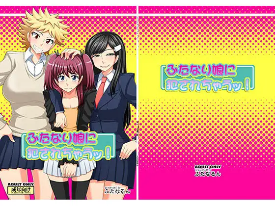 ふたなり娘に犯されちゃうッ!表紙サンプル画像｜男性受け作品（DLsite公式サンプル）（FANZA公式サンプル）
