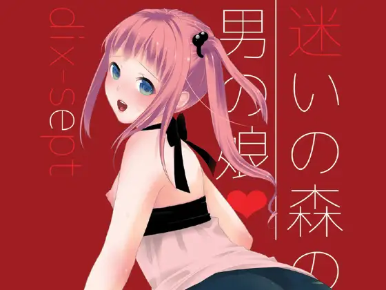 迷いの森の男の娘表紙サンプル画像|男性受け作品(DLsite公式サンプル)(FANZA公式サンプル)