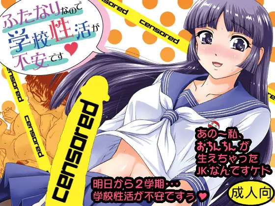 ふたなりなので学校性活が不安です
表紙サンプル画像｜男性受け作品（DLsite公式サンプル）（FANZA公式サンプル）
