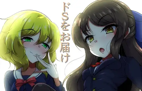 「S気の強い女子キャラ2人が挑発的な表情で並ぶイラスト｜『ドSをお届け！！』の文字入り」