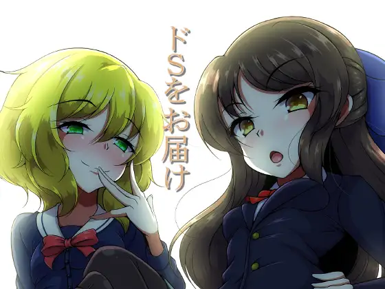 ドSをお届け！！ 表紙サンプル画像｜足こき・男性受け作品（DLsite公式サンプル）
