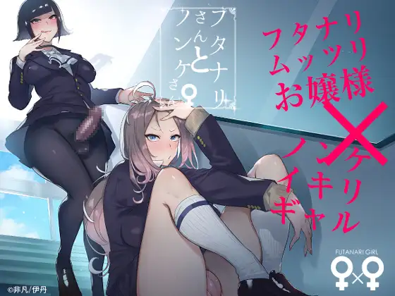 フタナリさんとノンケさん♀表紙サンプル画像|男性受け作品(DLsite公式サンプル)(FANZA公式サンプル)