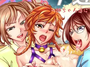 メス堕ち竿連結 〜姉ちゃん達に弄ばれた僕〜表紙サンプル画像|男性受け作品(DLsite公式サンプル)(FANZA公式サンプル)