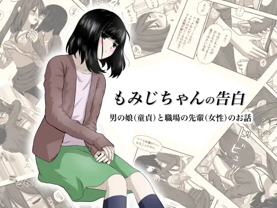 もみじちゃんの告白表紙サンプル画像｜男性受け作品（DLsite公式サンプル）（FANZA公式サンプル）
