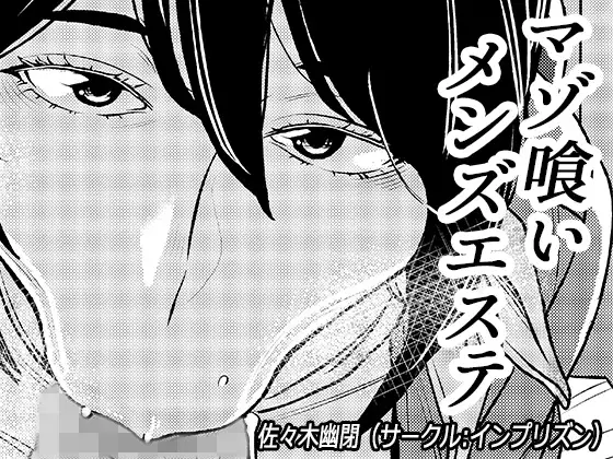 マゾ喰いメンズエステ表紙サンプル画像｜男性受け作品（DLsite公式サンプル）（FANZA公式サンプル）
