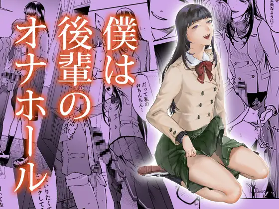 僕は後輩のオナホール表紙サンプル画像｜男性受け作品（DLsite公式サンプル）（FANZA公式サンプル）
