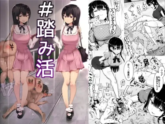 #踏み活表紙サンプル画像｜男性受け作品（DLsite公式サンプル）（FANZA公式サンプル）
