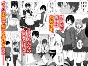 幼馴染の極太チンポで女装メスイキを教え込まれた僕表紙サンプル画像|男性受け作品(DLsite公式サンプル)(FANZA公式サンプル)