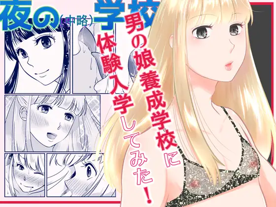 夜の(中略)学校・男の娘養成学校体験入学表紙サンプル画像｜男性受け作品（DLsite公式サンプル）（FANZA公式サンプル）
