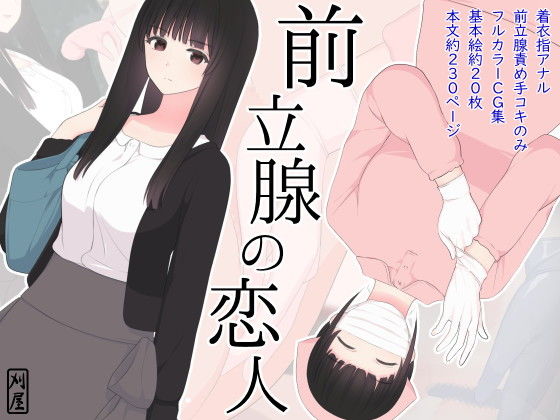 前立腺の恋人表紙サンプル画像|男性受け作品(DLsite公式サンプル)