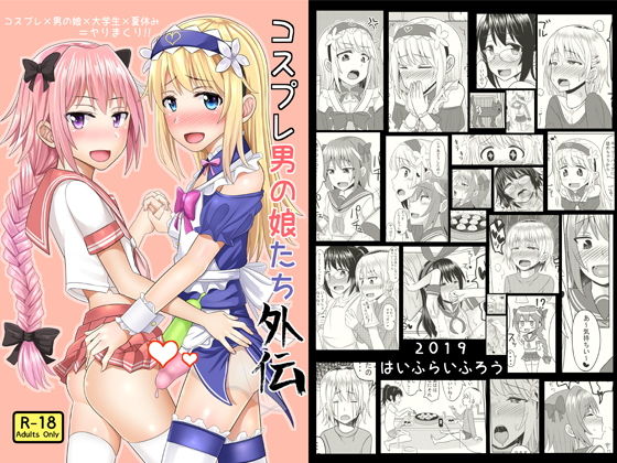 コスプレ男の娘たち外伝表紙サンプル画像|男性受け作品(DLsite公式サンプル)(FANZA公式サンプル)