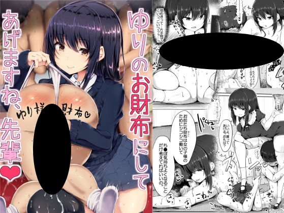 ゆりのお財布にしてあげますね、先輩♪表紙サンプル画像|男性受け作品(DLsite公式サンプル)