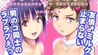 二人の男性キャラクターが並び立ち、友情以上の特別な関係をテーマに描かれた同人作品の表紙イラスト