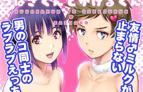 二人の男性キャラクターが並び立ち、友情以上の特別な関係をテーマに描かれた同人作品の表紙イラスト