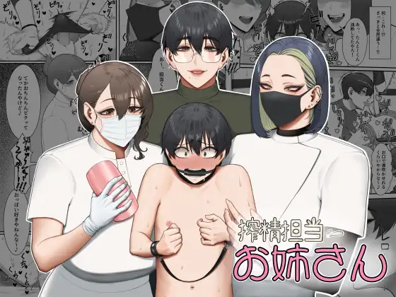 搾精担当お姉さん表紙サンプル画像|男性受け作品(DLsite公式サンプル)(FANZA公式サンプル)