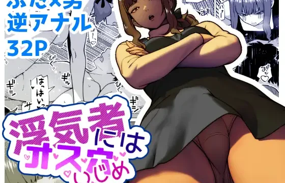 ふたなり×男性受けの関係性が描かれた逆アナル要素を含む成人向け同人誌表紙