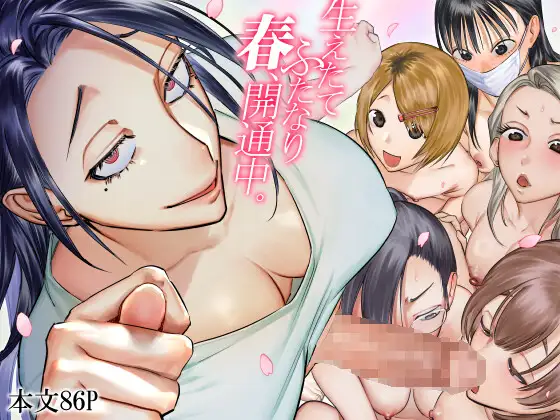 生えたてふたなり 春、開通中表紙サンプル画像｜男性受け作品（DLsite公式サンプル）（FANZA公式サンプル）
