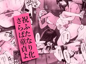 生えたてふたなり 春、開通中表紙サンプル画像｜男性受け作品（DLsite公式サンプル）（FANZA公式サンプル）
