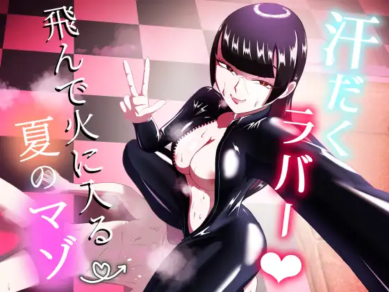 汗だくラバー♡～飛んで火に入る夏のマゾ～表紙サンプル画像｜男性受け作品（DLsite公式サンプル）（FANZA公式サンプル）
