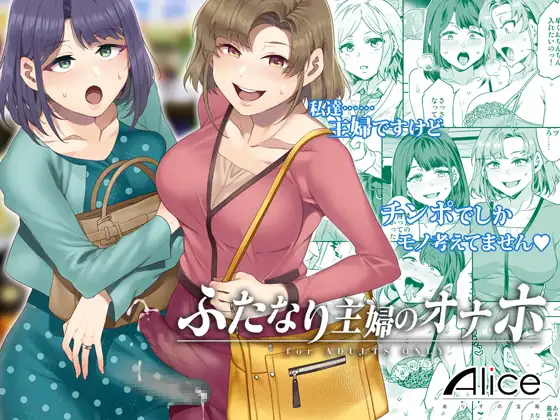 ふたなり主婦のオナホ表紙サンプル画像｜男性受け作品（DLsite公式サンプル）（FANZA公式サンプル）
