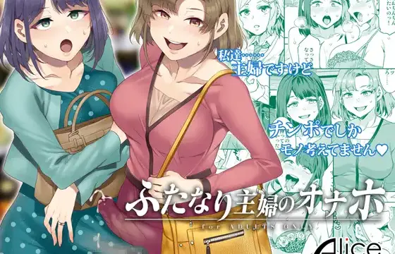 ふたなり×女性の人妻が描かれた成人向け同人誌表紙イラスト