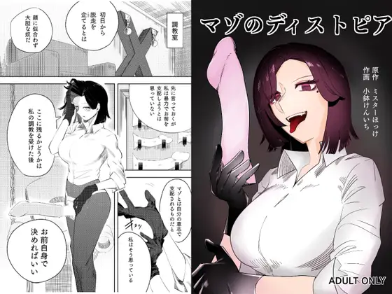 マゾのディストピア表紙サンプル画像｜男性受け作品（DLsite公式サンプル）（FANZA公式サンプル）
