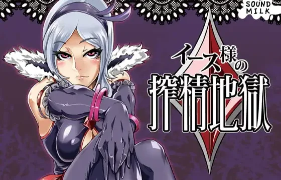 女性上位×男性受けの調教と言葉攻めがテーマの同人作品メインビジュアル（足コキ要素あり）