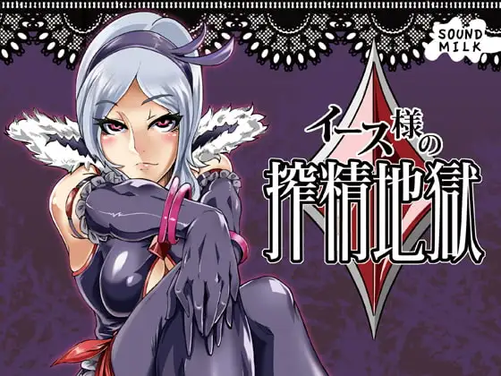 イース様の搾精地表紙サンプル画像｜男性受け作品（DLsite公式サンプル）（FANZA公式サンプル）
